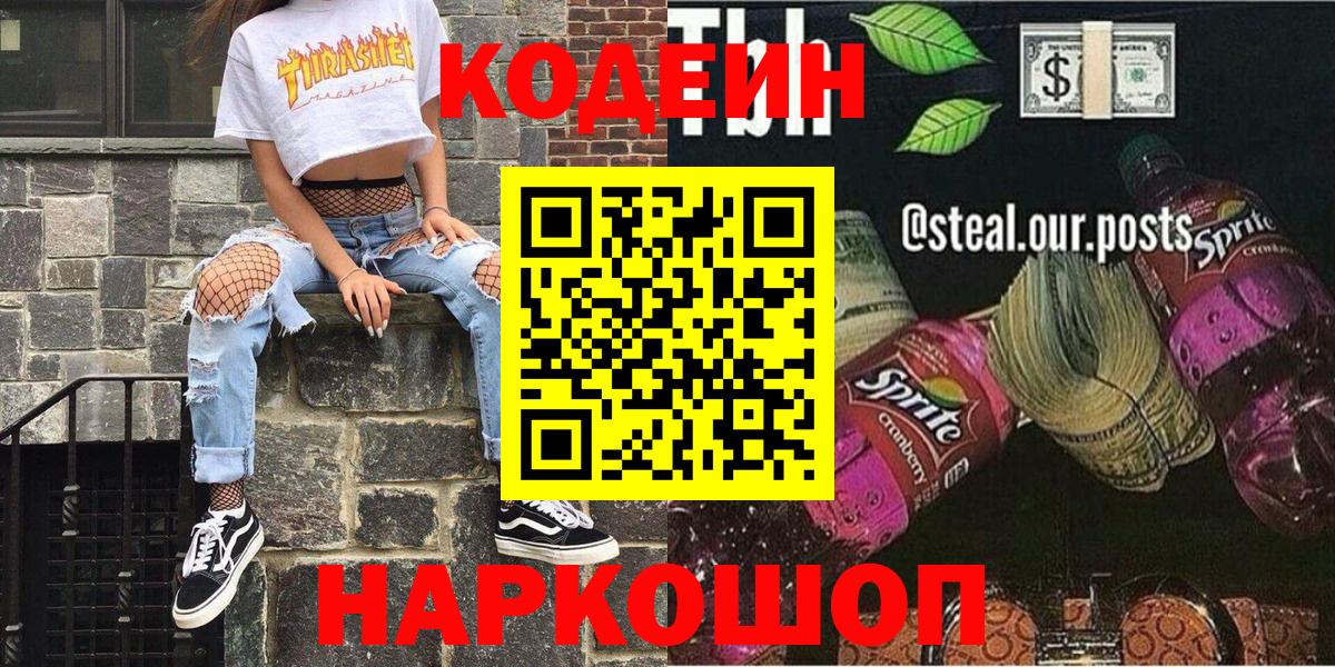 Ливны  Кодеиновый сироп Lean Purple Drank  Codein напиток Lean (лин)  Вход с VPN 